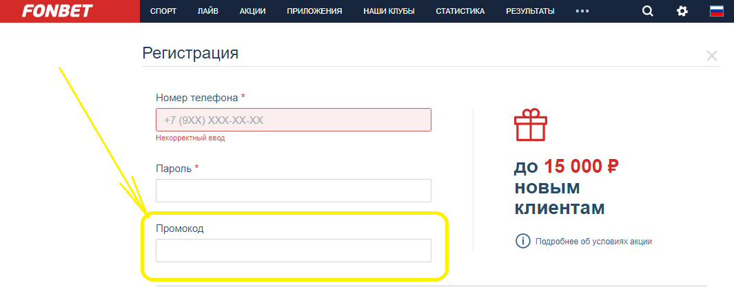 промокоды Фонбет
